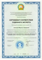 Сертификат соответствия судебного эксперта № 016671